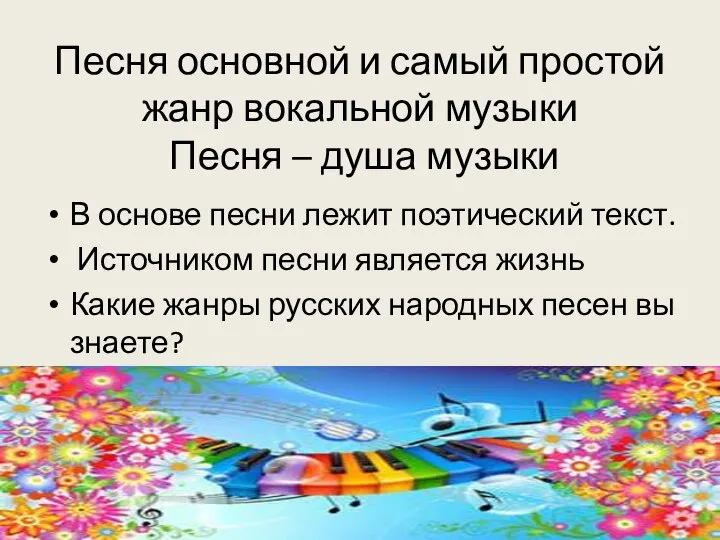 Песня основной и самый простой жанр вокальной музыки Песня – душа