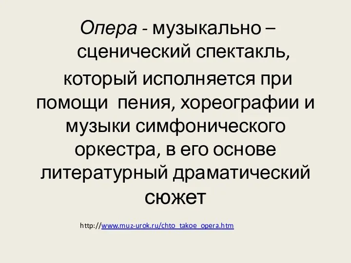 который исполняется при помощи пения, хореографии и музыки симфонического оркестра, в