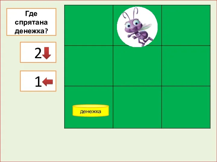 2 денежка Где спрятана денежка? 2 1