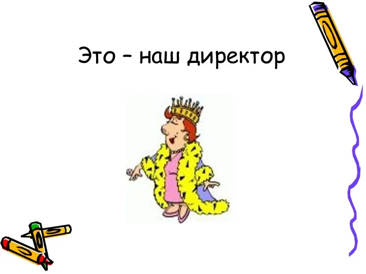 Это – наш директор