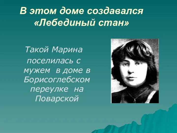 В этом доме создавался «Лебединый стан» Такой Марина поселилась с мужем