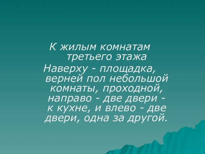 К жилым комнатам третьего этажа Наверху - площадка, верней пол небольшой