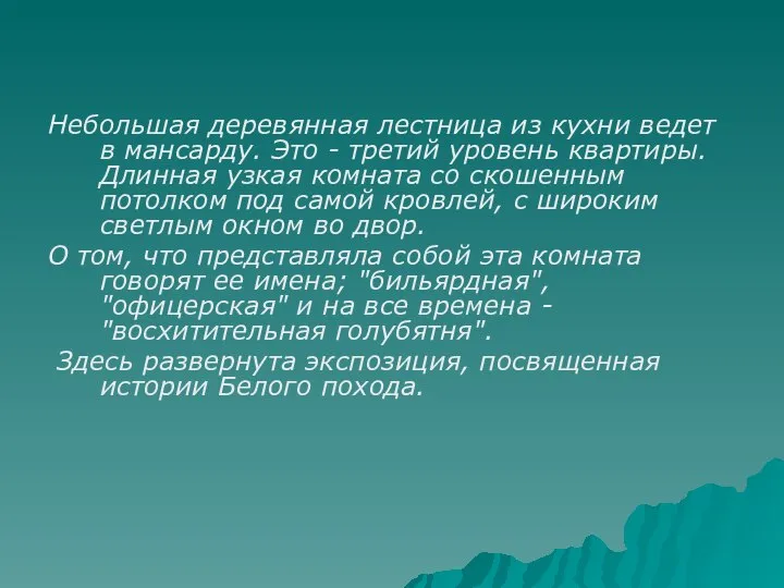 Небольшая деревянная лестница из кухни ведет в мансарду. Это - третий