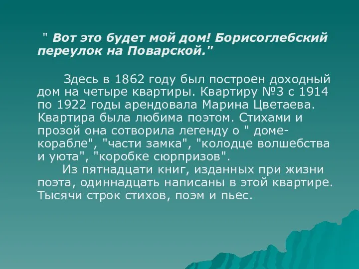 " Вот это будет мой дом! Борисоглебский переулок на Поварской." Здесь