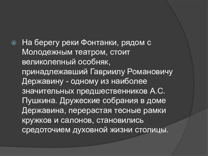 На берегу реки Фонтанки, рядом с Молодежным театром, стоит великолепный особняк,