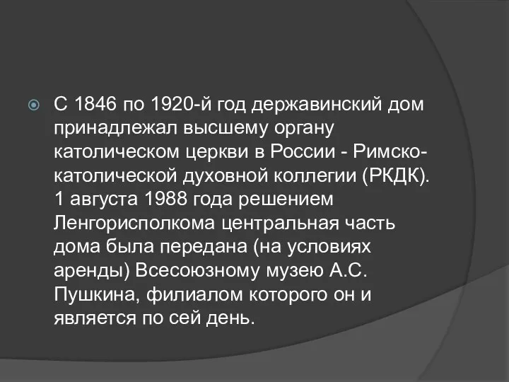 С 1846 по 1920-й год державинский дом принадлежал высшему органу католическом