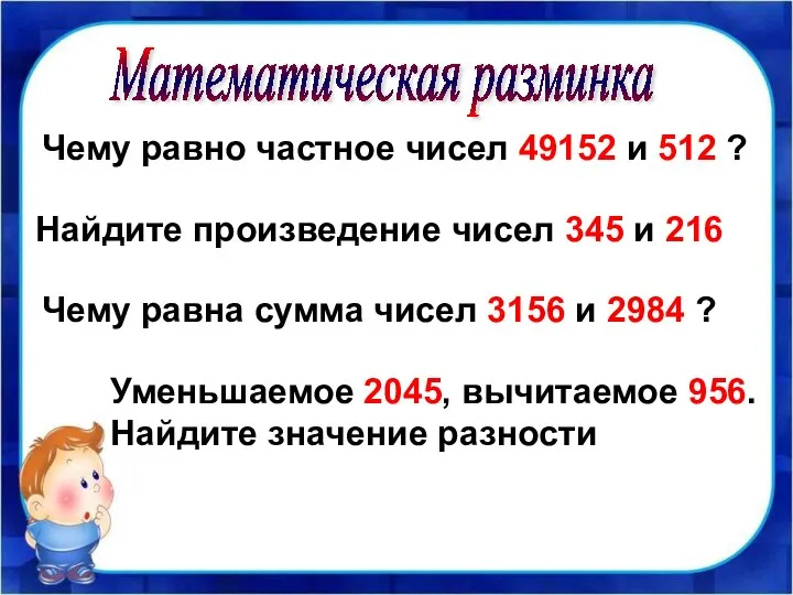 Математическая разминка Чему равно частное чисел 49152 и 512 ? Найдите