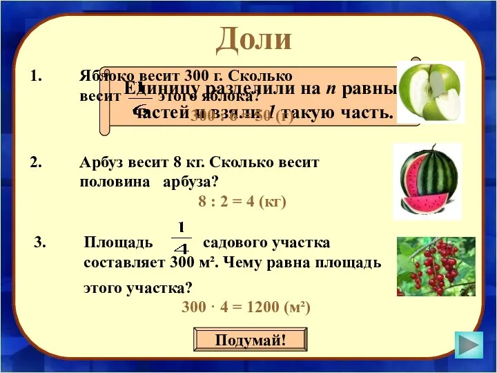 Доли Подумай! Единицу разделили на n равных частей и взяли 1