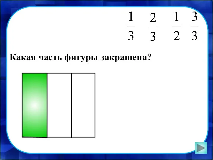 Какая часть фигуры закрашена?