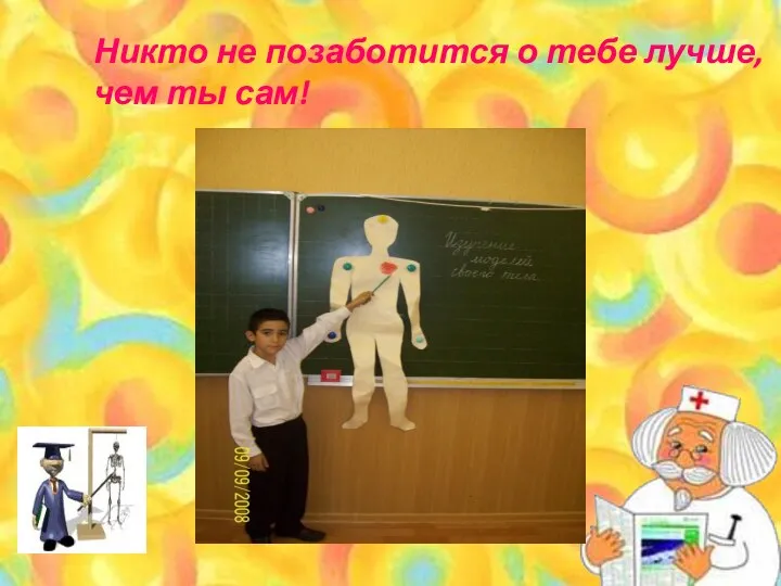 Никто не позаботится о тебе лучше, чем ты сам!