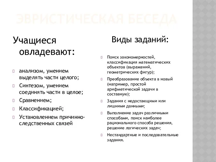 ЭВРИСТИЧЕСКАЯ БЕСЕДА Учащиеся овладевают: анализом, умением выделять части целого; Синтезом, умением