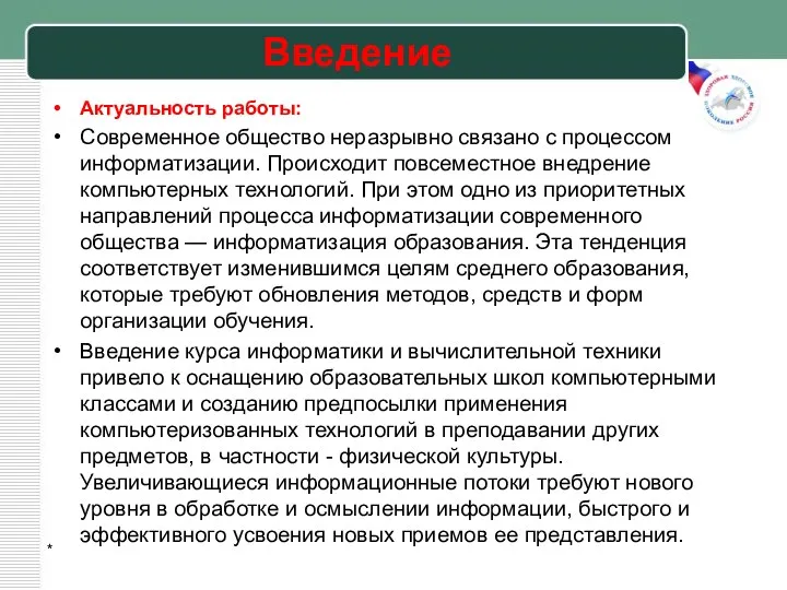 Актуальность работы: Современное общество неразрывно связано с процессом информатизации. Происходит повсеместное