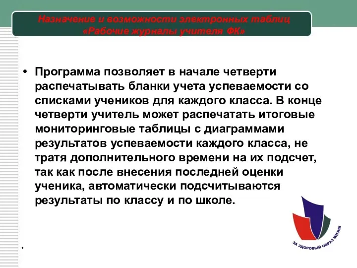 Назначение и возможности электронных таблиц «Рабочие журналы учителя ФК» Программа позволяет