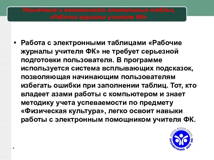 Назначение и возможности электронных таблиц «Рабочие журналы учителя ФК» Работа с