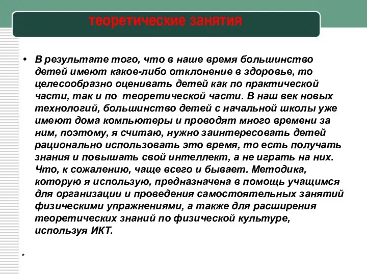 теоретические занятия В результате того, что в наше время большинство детей