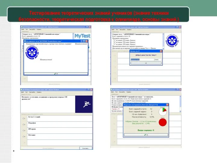 * Тестирование теоретических знаний учеников (знание техники безопасности, теоретическая подготовка к олимпиаде, основы знаний.)