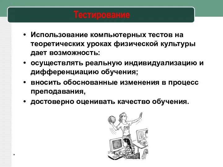 * Тестирование Использование компьютерных тестов на теоретических уроках физической культуры дает