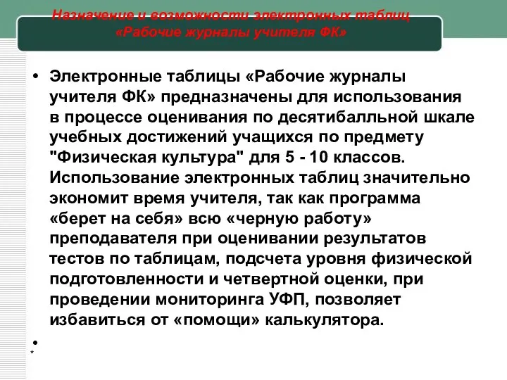 Назначение и возможности электронных таблиц «Рабочие журналы учителя ФК» Электронные таблицы