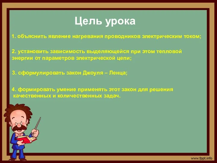 Цель урока 1. объяснить явление нагревания проводников электрическим током; 2. установить