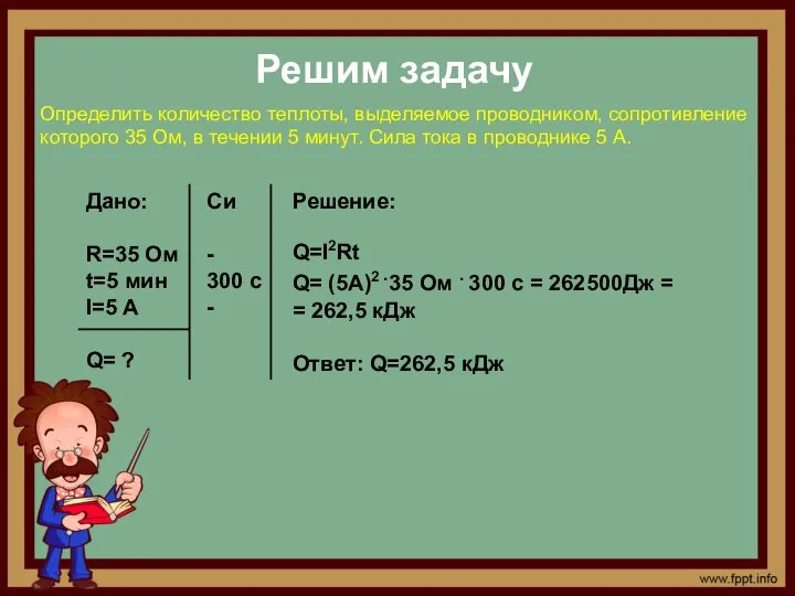 Решим задачу Определить количество теплоты, выделяемое проводником, сопротивление которого 35 Ом,