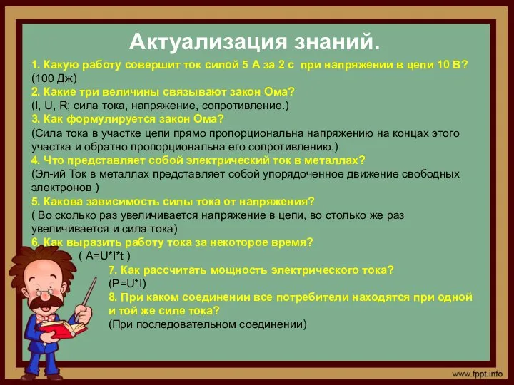 Актуализация знаний. 1. Какую работу совершит ток силой 5 А за