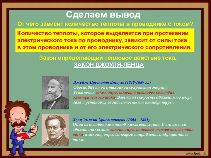 Сделаем вывод От чего зависит количество теплоты в проводнике с током?