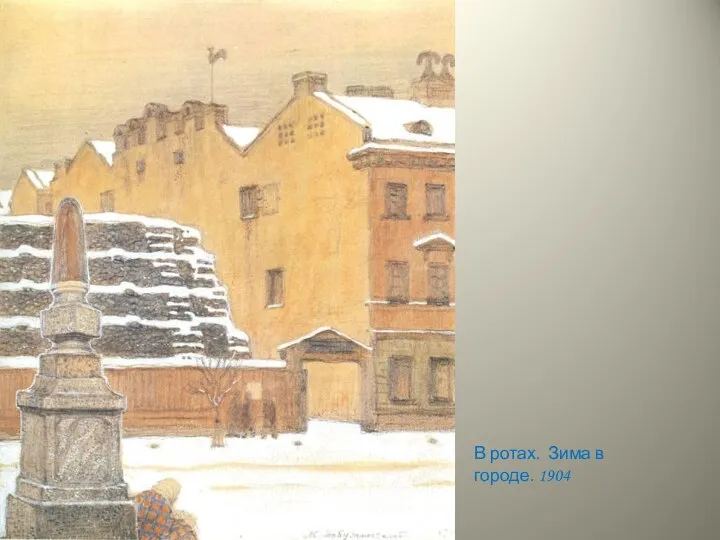 В ротах. Зима в городе. 1904