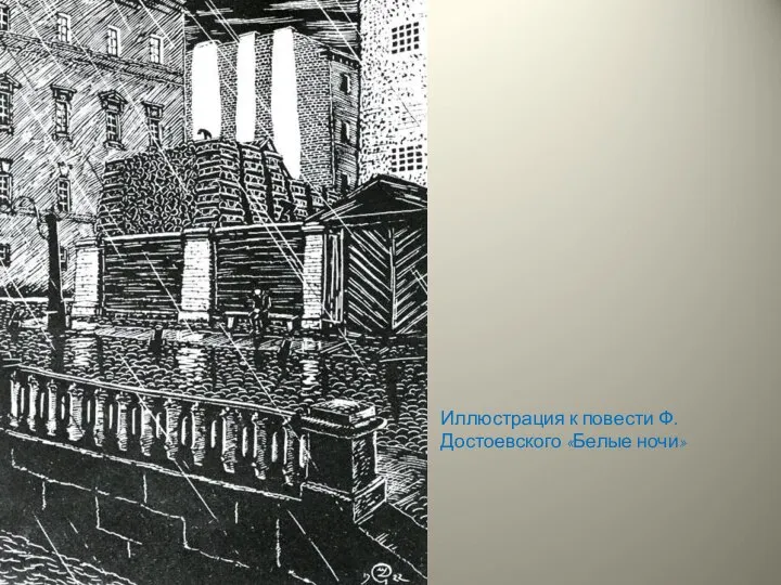 Иллюстрация к повести Ф.Достоевского «Белые ночи»