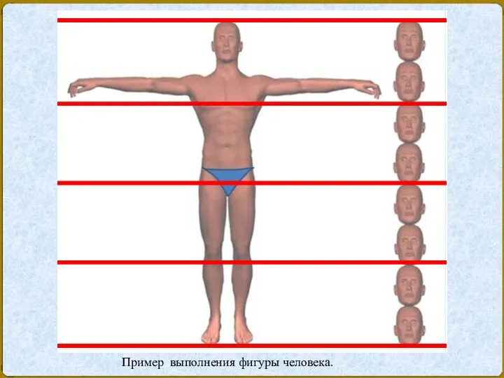 Пример выполнения фигуры человека.