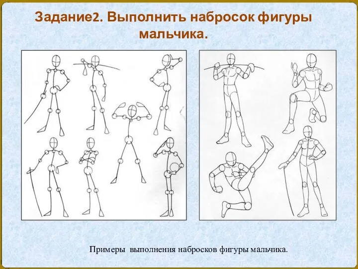 Задание2. Выполнить набросок фигуры мальчика. Примеры выполнения набросков фигуры мальчика.