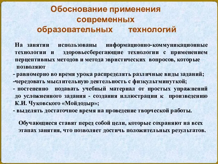 Обоснование применения современных образовательных технологий На занятии использованы информационно-коммуникационные технологии и