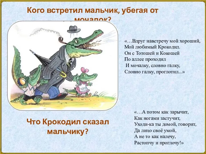 Кого встретил мальчик, убегая от мочалок? «…Вдруг навстречу мой хороший, Мой