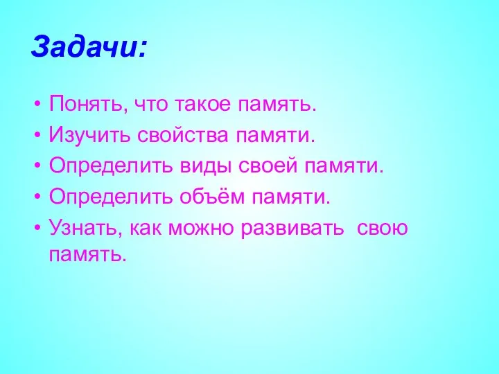 Задачи: Понять, что такое память. Изучить свойства памяти. Определить виды своей