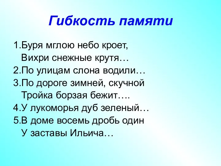 Гибкость памяти 1.Буря мглою небо кроет, Вихри снежные крутя… 2.По улицам