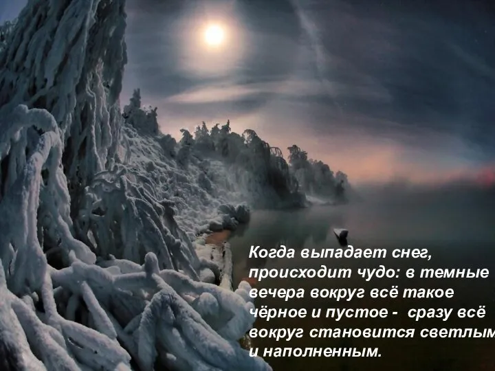 Когда выпадает снег, происходит чудо: в темные вечера вокруг всё такое