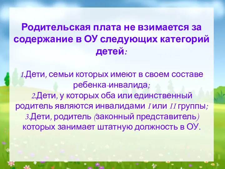 Родительская плата не взимается за содержание в ОУ следующих категорий детей: