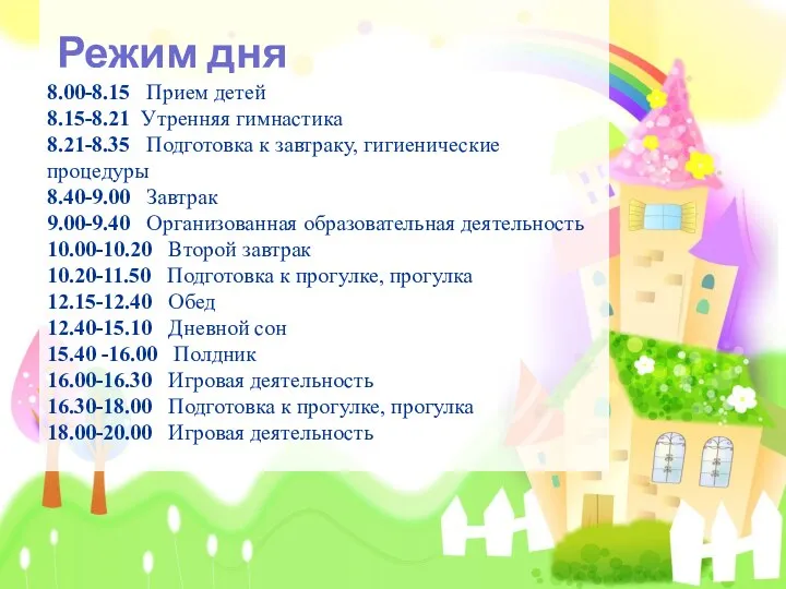 Режим дня 8.00-8.15 Прием детей 8.15-8.21 Утренняя гимнастика 8.21-8.35 Подготовка к