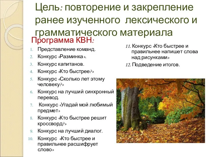 Цель: повторение и закрепление ранее изученного лексического и грамматического материала Программа