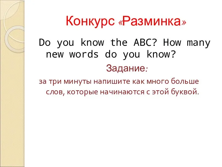 Конкурс «Разминка» Do you know the ABC? How many new words