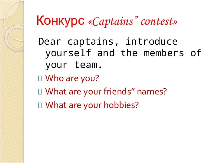 Конкурс «Captains” contest» Dear captains, introduce yourself and the members of