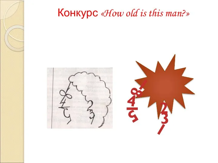 Конкурс «How old is this man?» 1 8 4 1 5 2 3 1