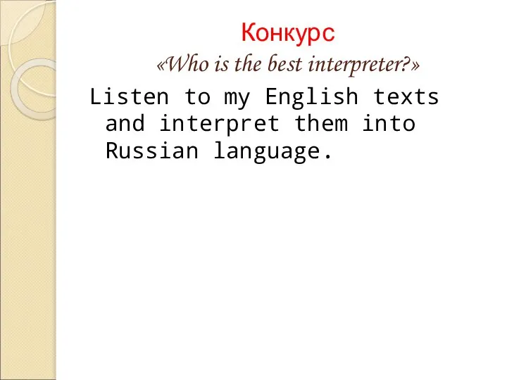 Конкурс «Who is the best interpreter?» Listen to my English texts