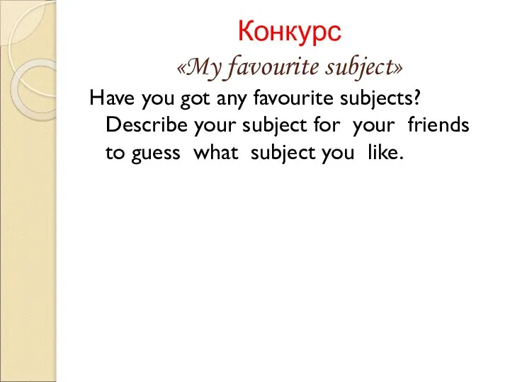 Конкурс «My favourite subject» Have you got any favourite subjects? Describe