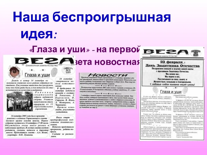 Наша беспроигрышная идея: «Глаза и уши» - на первой полосе. Газета новостная.