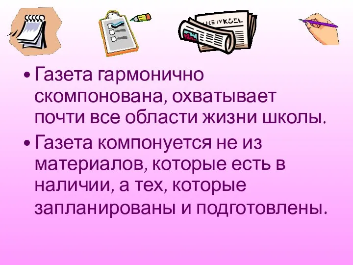 Газета гармонично скомпонована, охватывает почти все области жизни школы. Газета компонуется