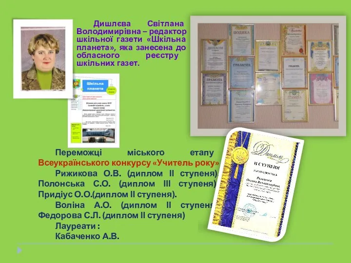 Дишлєва Світлана Володимирівна – редактор шкільної газети «Шкільна планета», яка занесена