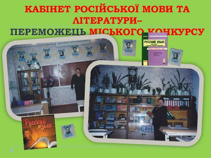 КАБІНЕТ РОСІЙСЬКОЇ МОВИ ТА ЛІТЕРАТУРИ– ПЕРЕМОЖЕЦЬ МІСЬКОГО КОНКУРСУ