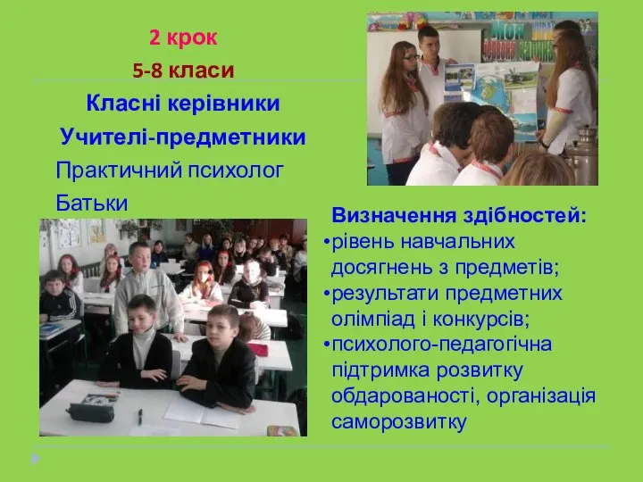 2 крок 5-8 класи Класні керівники Учителі-предметники Практичний психолог Батьки Визначення