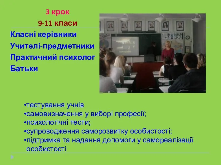 3 крок 9-11 класи Класні керівники Учителі-предметники Практичний психолог Батьки тестування