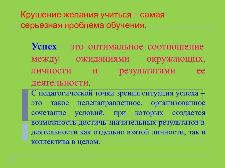 Крушение желания учиться – самая серьезная проблема обучения. Успех – это